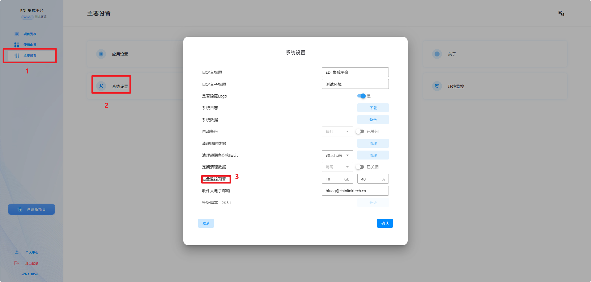 设置磁盘监控预警