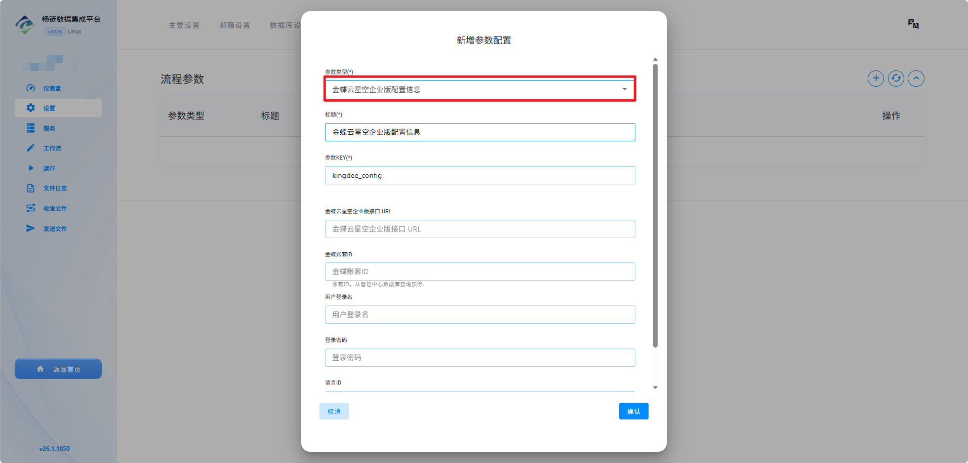 配置金蝶API