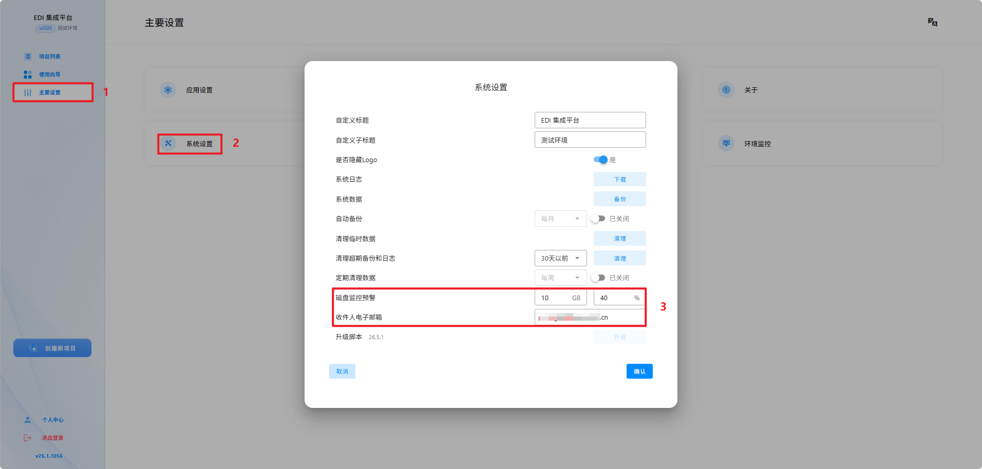 设置磁盘监控预警